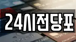 24시전당포