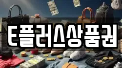 E플러스상품권