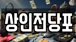 상인전당포