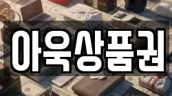 아욱상품권