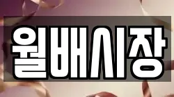 월배시장