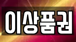 이상품권