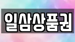 일삼상품권