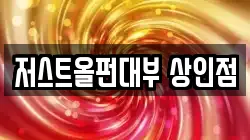 저스트올펀대부 상인점
