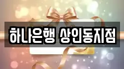 하나은행 상인동지점
