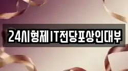 24시형제IT전당포상인대부