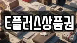 E플러스상품권