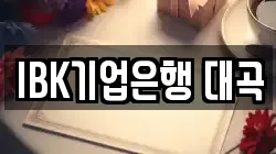 IBK기업은행 대곡