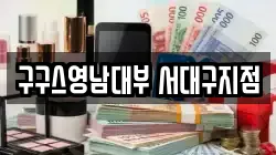 구구스영남대부 서대구지점