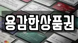 용감한상품권