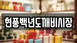 현풍백년도깨비시장