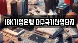 IBK기업은행 대구국가산업단지