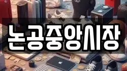 대구광역시 달성군 논공읍 전당포, 상품권판매, 상품권매매, 환전