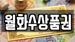 월화수상품권