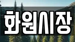 화원시장