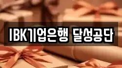 IBK기업은행 달성공단