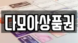 다모아상품권
