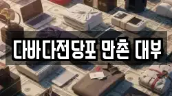 다바다전당포 만촌 대부