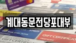 계대동문전당포대부