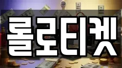 롤로티켓