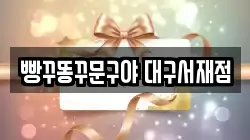 빵꾸똥꾸문구야 대구서재점