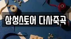 삼성스토어 다사죽곡