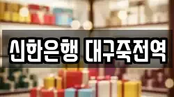 신한은행 대구죽전역