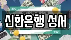 신한은행 성서