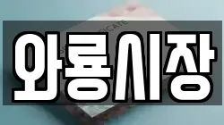 와룡시장