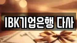 IBK기업은행 다사