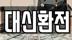대신환전