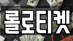 롤로티켓
