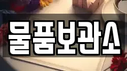 물품보관소