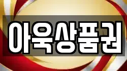 아욱상품권