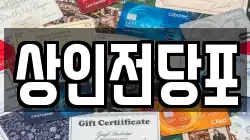 상인전당포