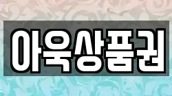 아욱상품권
