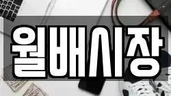 월배시장