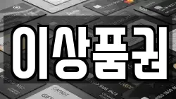 이상품권