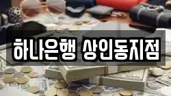 하나은행 상인동지점
