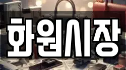 화원시장