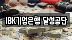 IBK기업은행 달성공단
