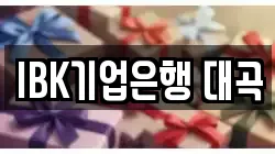 IBK기업은행 대곡