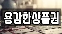 용감한상품권