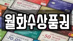 월화수상품권