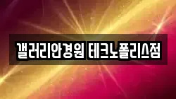 갤러리안경원 테크노폴리스점