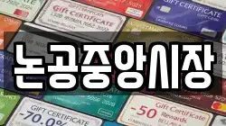 논공중앙시장