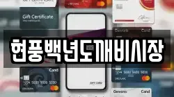 현풍백년도깨비시장