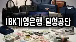 IBK기업은행 달성공단