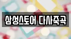 삼성스토어 다사죽곡