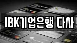 IBK기업은행 다사